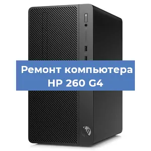 Ремонт компьютера HP 260 G4 в Санкт-Петербурге